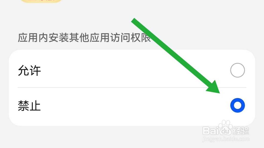 摇钱术至尊版禁止应用内安装其他应用访问权限