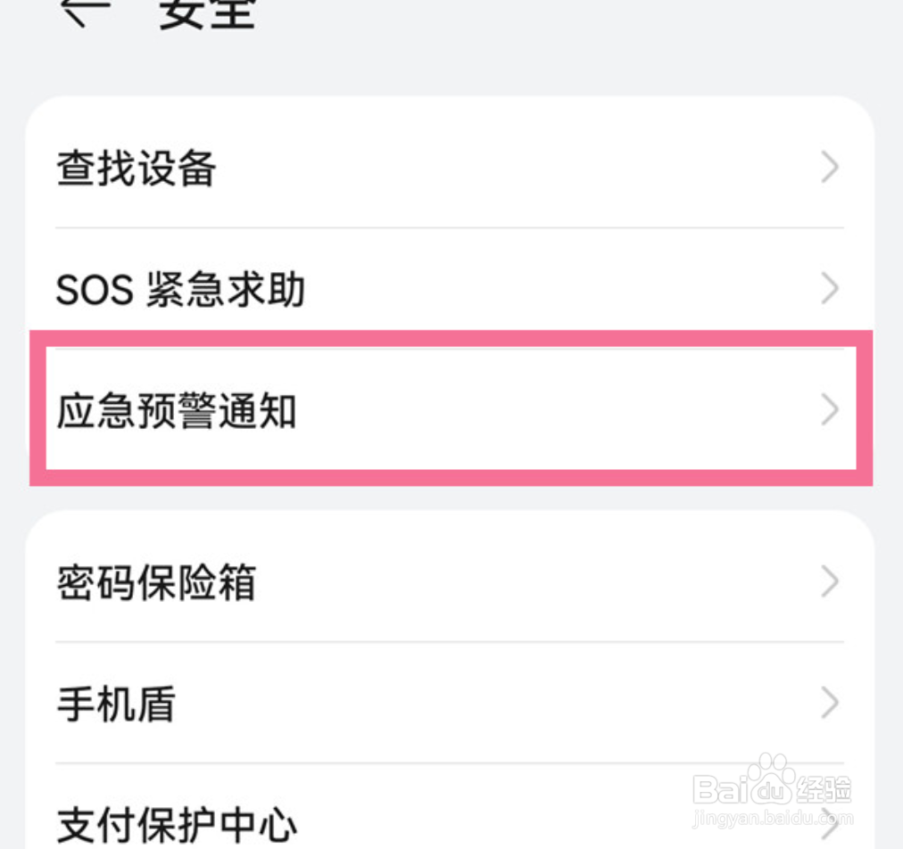 华为nova7怎样开启应急预警通知