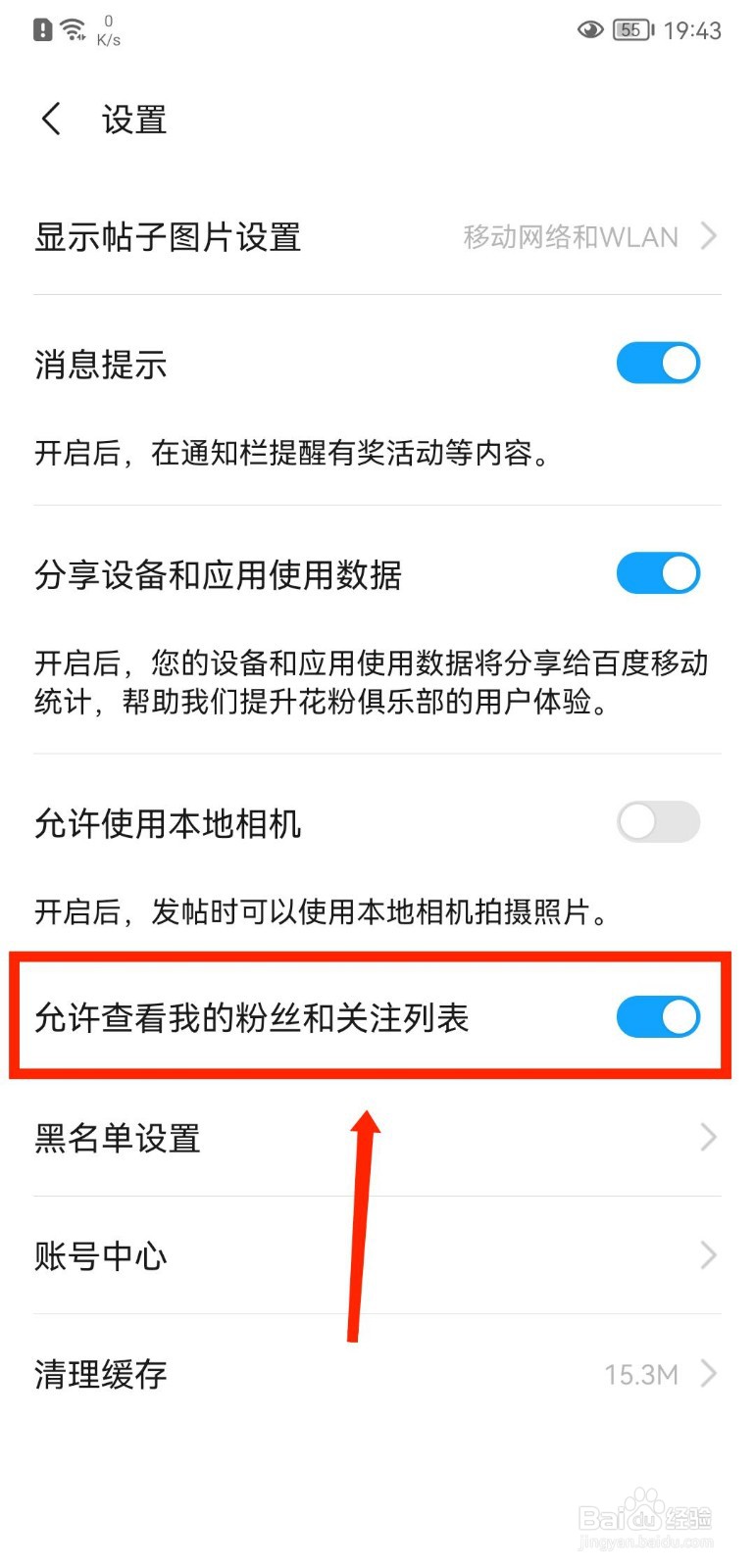 花粉俱乐部粉丝和关注列表怎么不允许别人查看