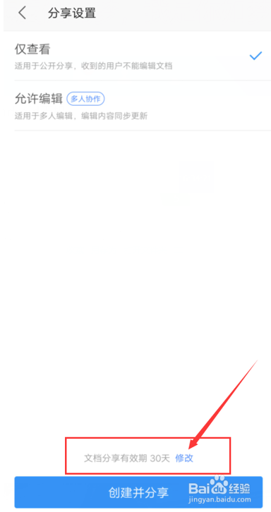 怎么在手机版WPS里设置分享文档的有效期