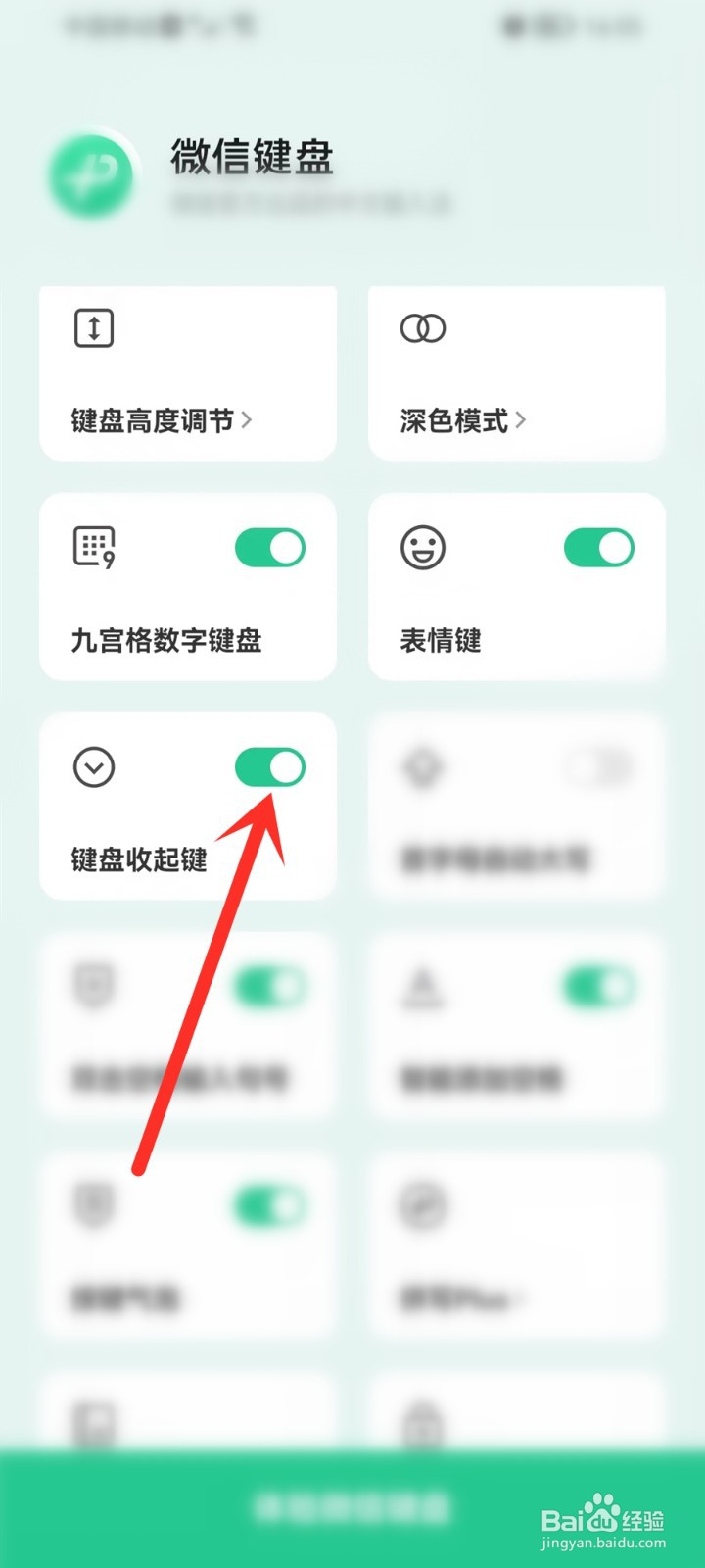 微信键盘app键盘怎么收起来