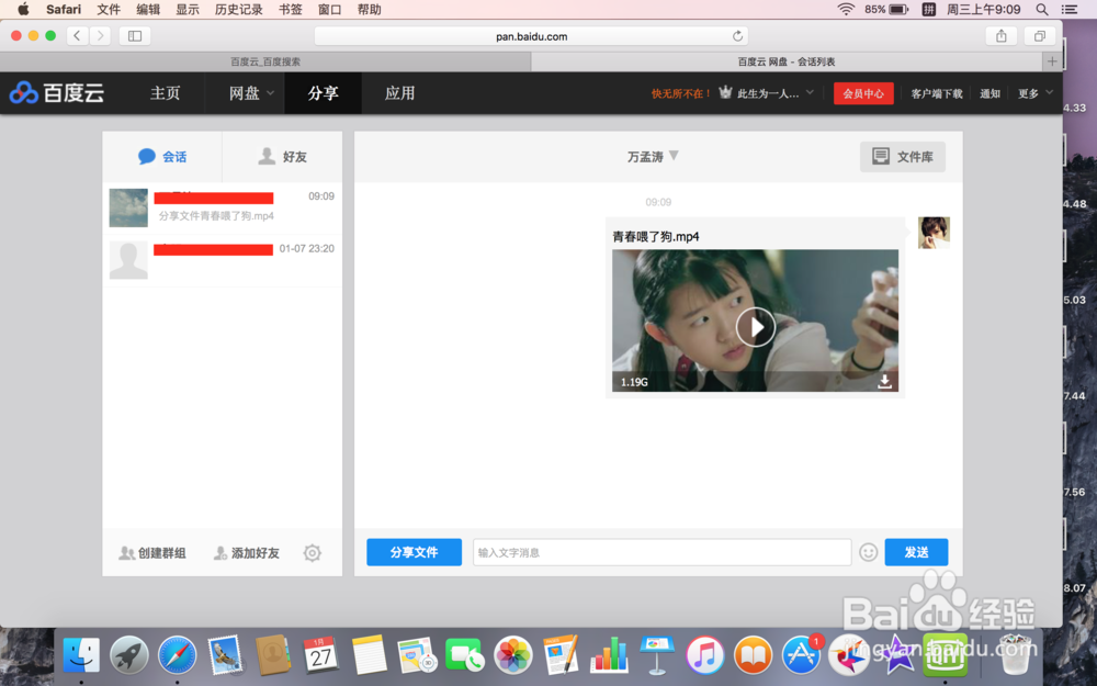 百度云怎么给好友分享文件？