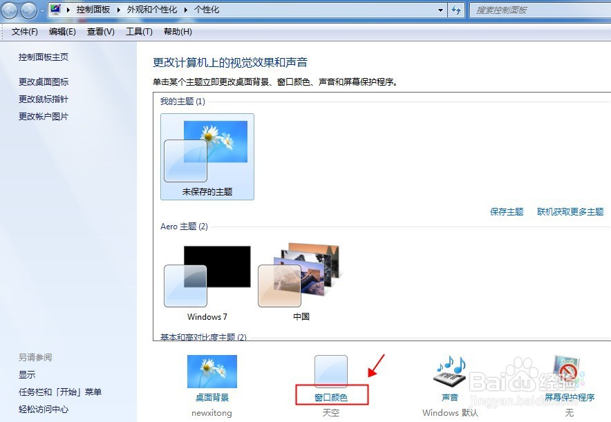 windows如何更改窗口颜色
