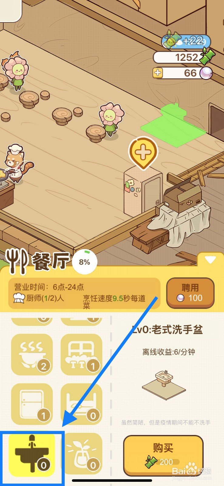 熊猫餐厅怎么获取老式洗手盆