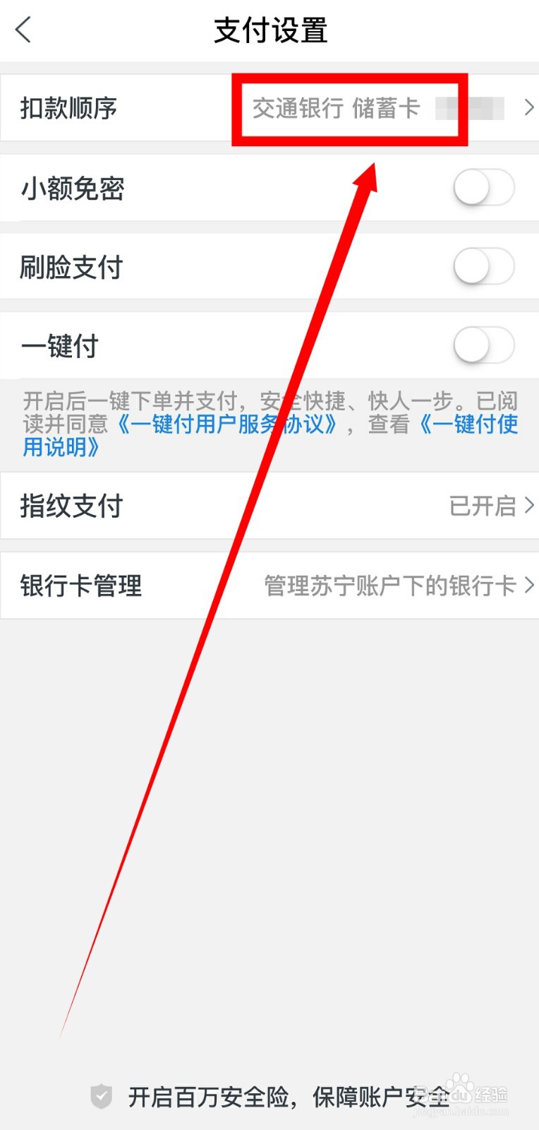 苏宁易购怎么调整扣款顺序