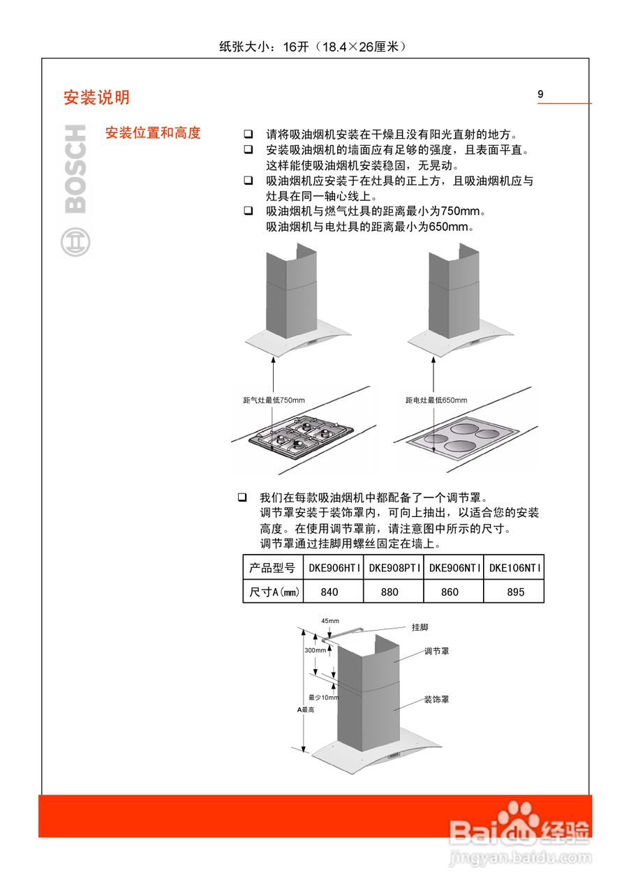 博世DKE906HTI吸油烟机使用及安装说明书:[2]