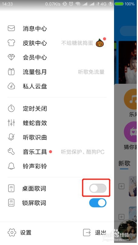 新版手机酷狗怎么设置桌面歌词