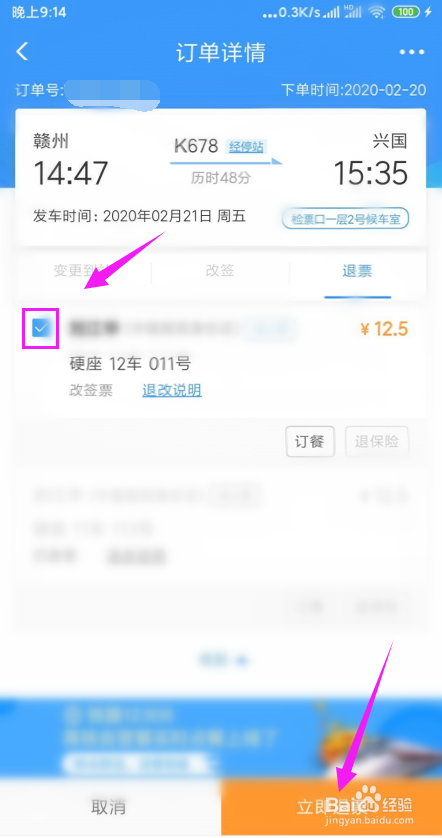 12306上怎么退票