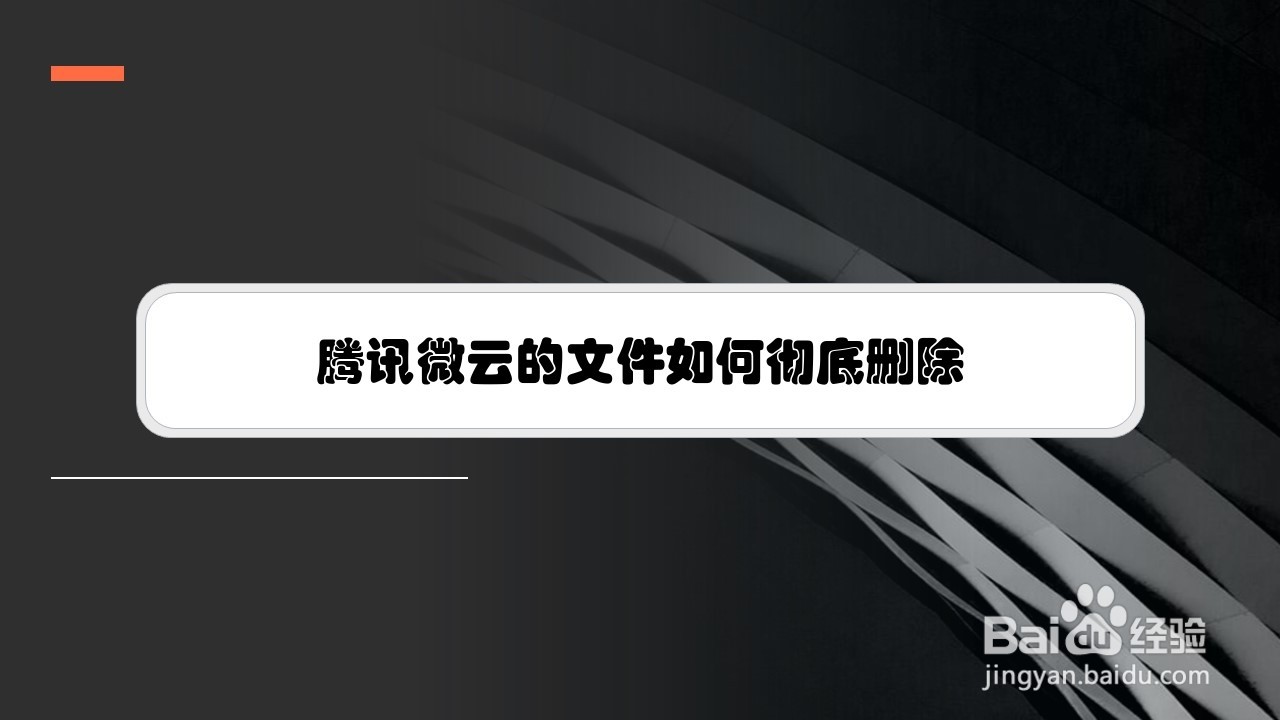 腾讯微云的文件如何彻底删除