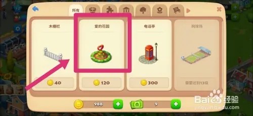 梦想城镇如何建造爱的花园