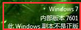 windows7 内部版本7601,此windows副本不是正版