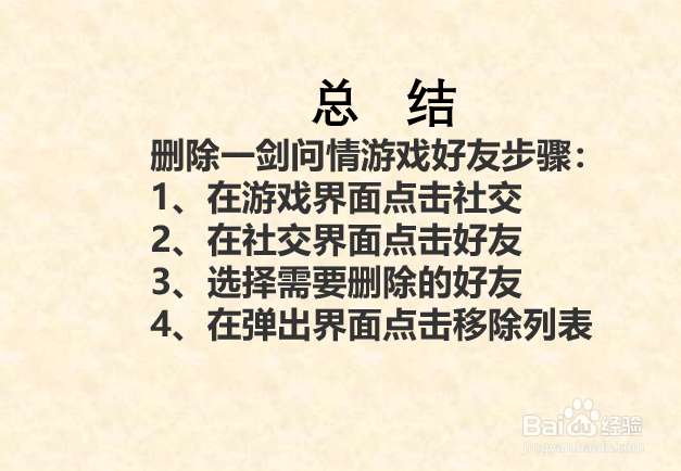 如何删除一剑问情新江湖游戏好友？