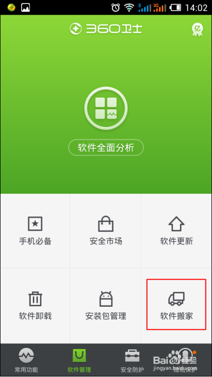 如何利用360手机卫士将手机软件移动到SD卡