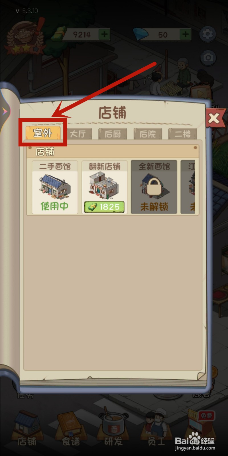 怎么在爸爸的面馆解锁【江南格调】店铺