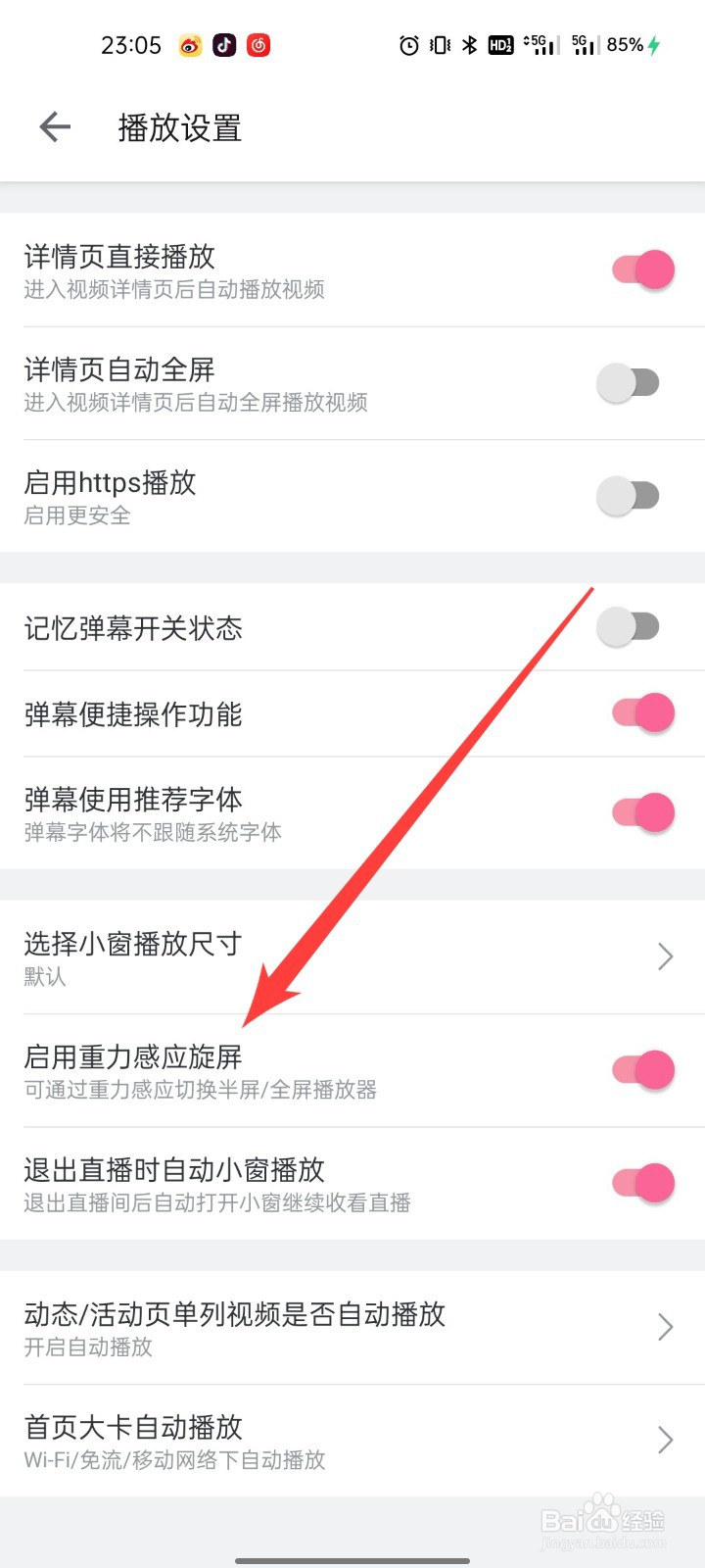 哔哩哔哩怎么关闭重力感应旋屏