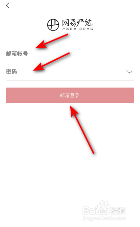 网易严选怎么绑定邮箱