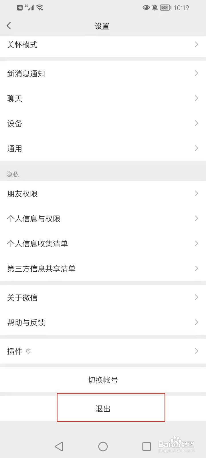 微信如何退出登录