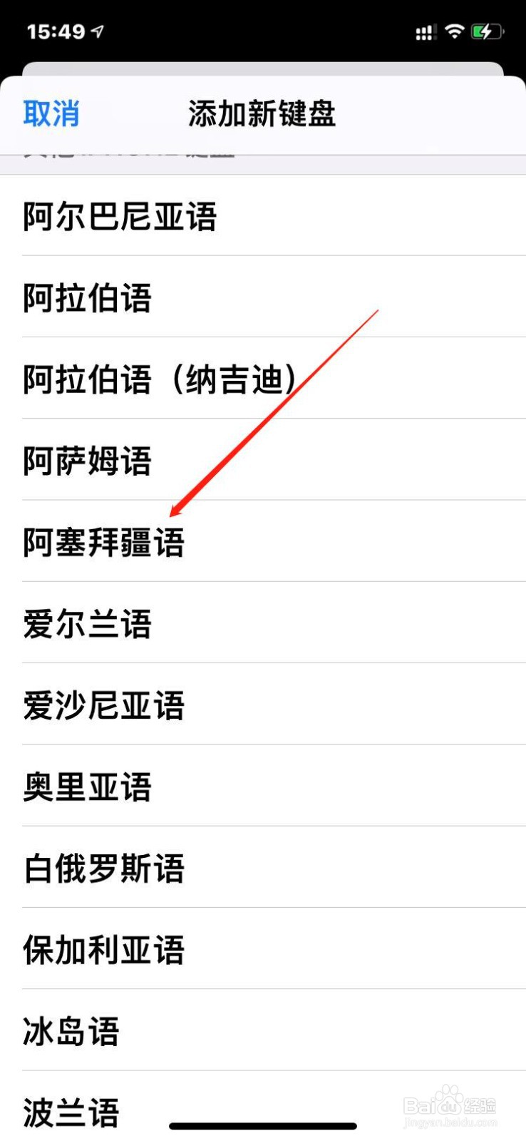 苹果手机如何添加阿塞拜疆语键盘