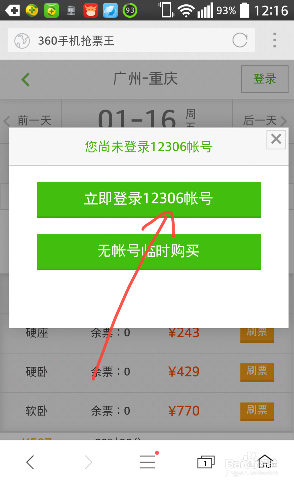 360手机抢票王怎么预订火车票