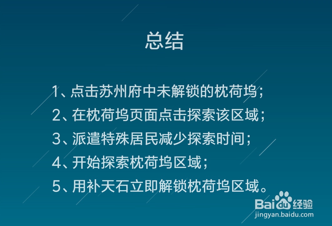 江南百景图怎么解锁枕荷坞区域