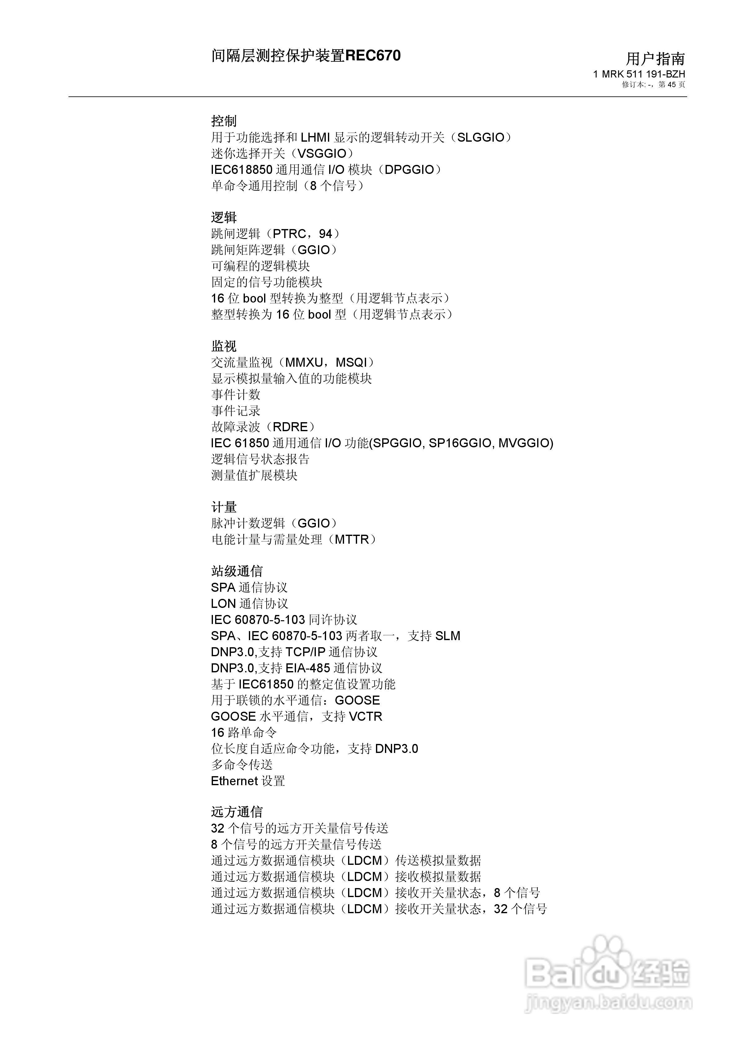 ABB REC670间隔层测控保护装置用户说明书:[5]