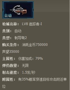 枪魂枪械系列：[58]枪魂追踪者-I枪械属性