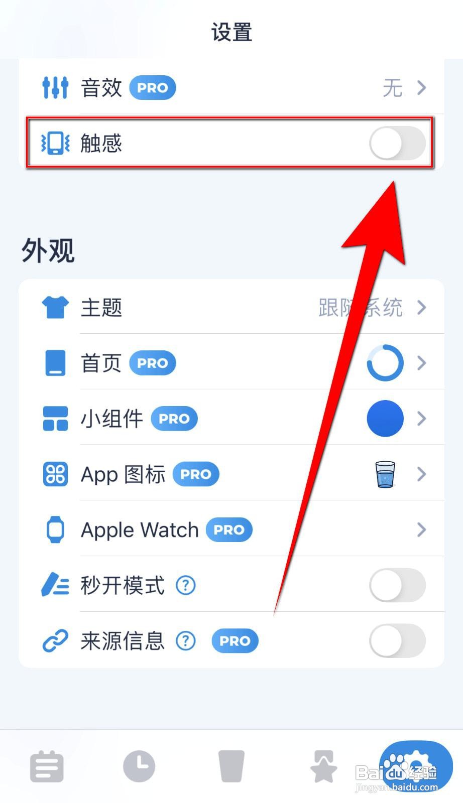 喝水时间app如何关闭触感反馈