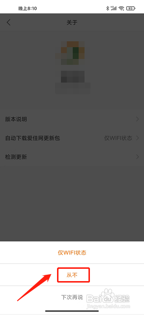 爱佳网app怎么关闭自动下载更新包？