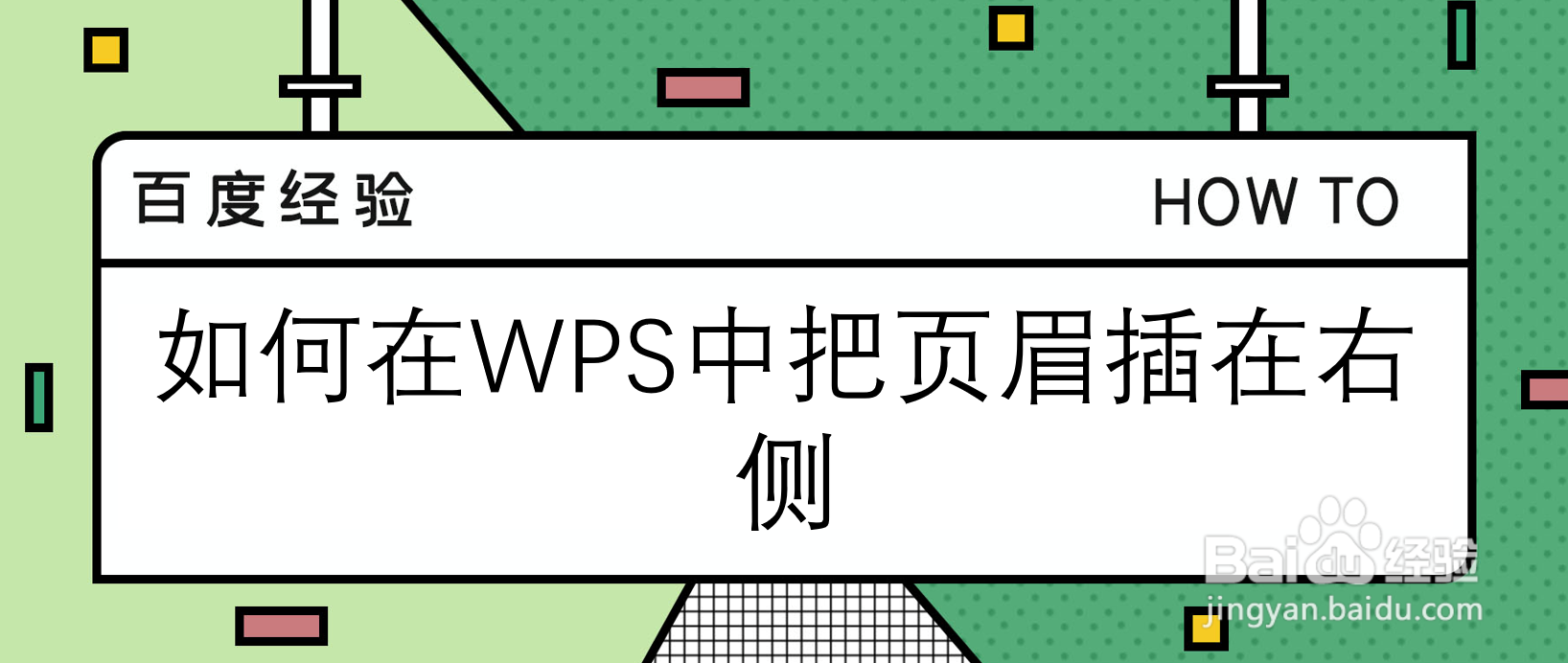 如何在WPS中把页眉插在右侧