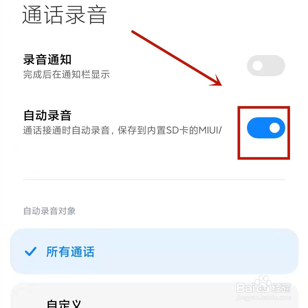小米手机通话自动录音怎么设置