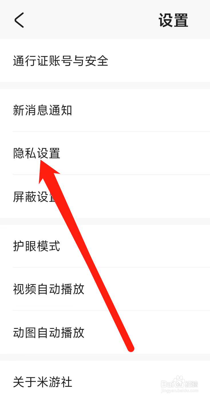 米游社进行隐私设置