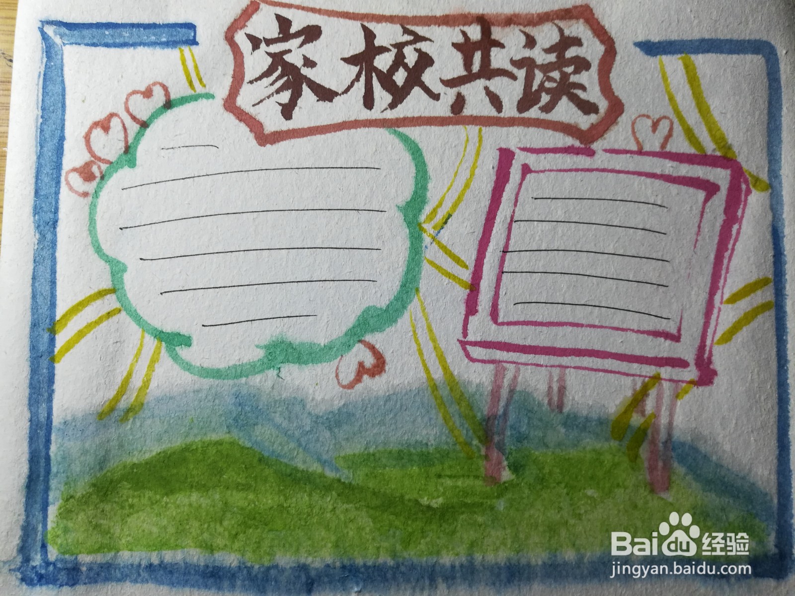 家校共读手抄报