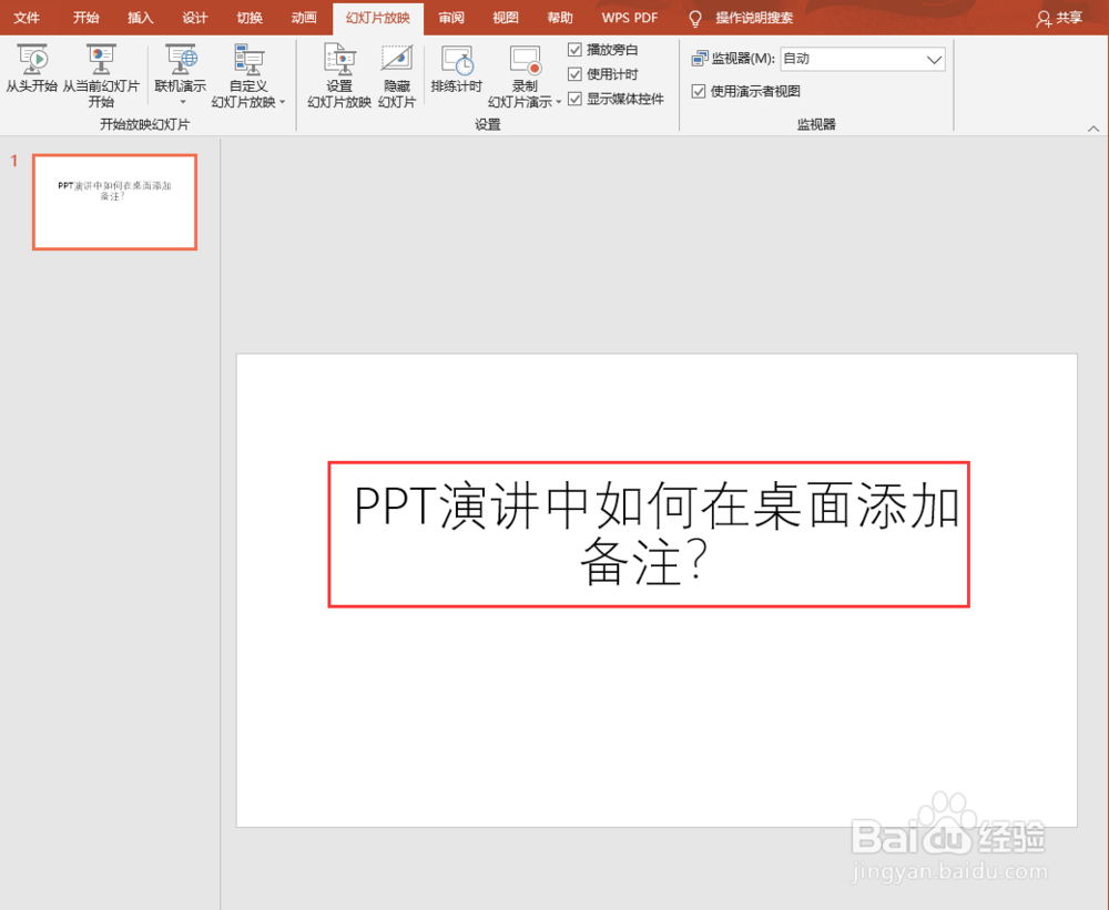PPT演讲中如何在桌面添加备注