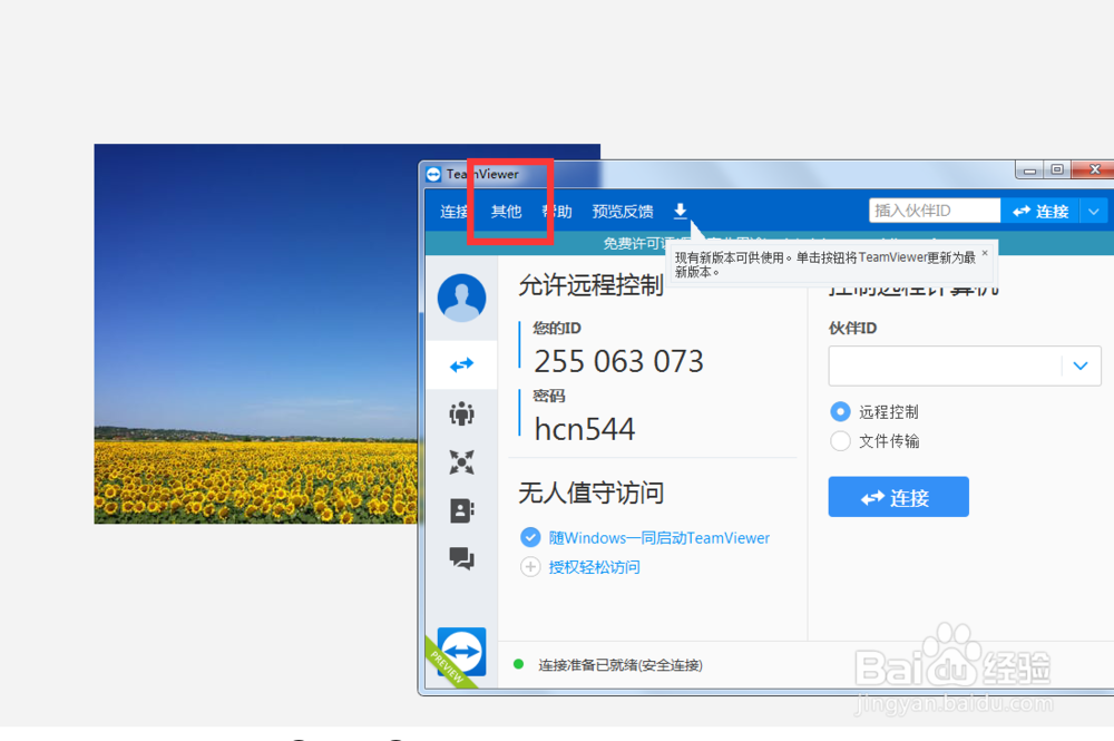 如何开启teamviewer的发送组合键功能