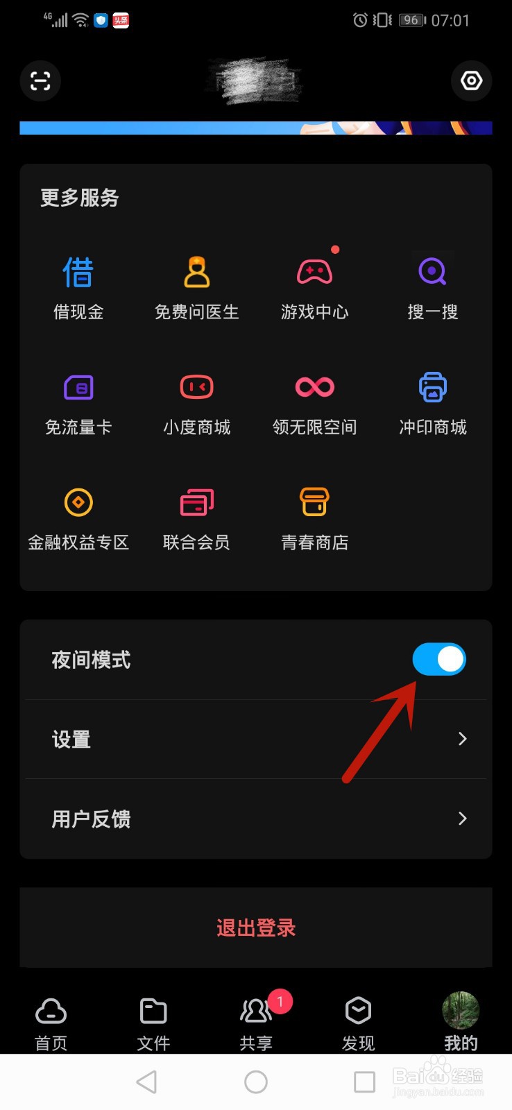 百度网盘怎么开启夜间模式
