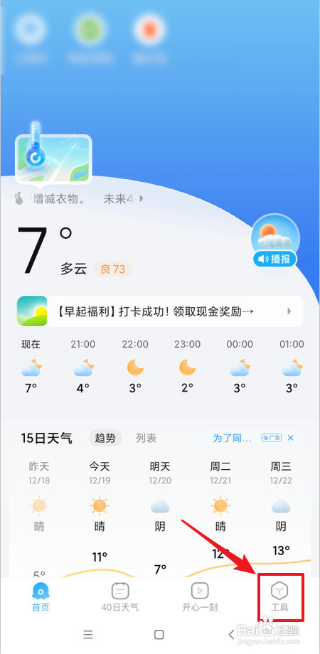 怎样开启2345天气王消息提醒总开关