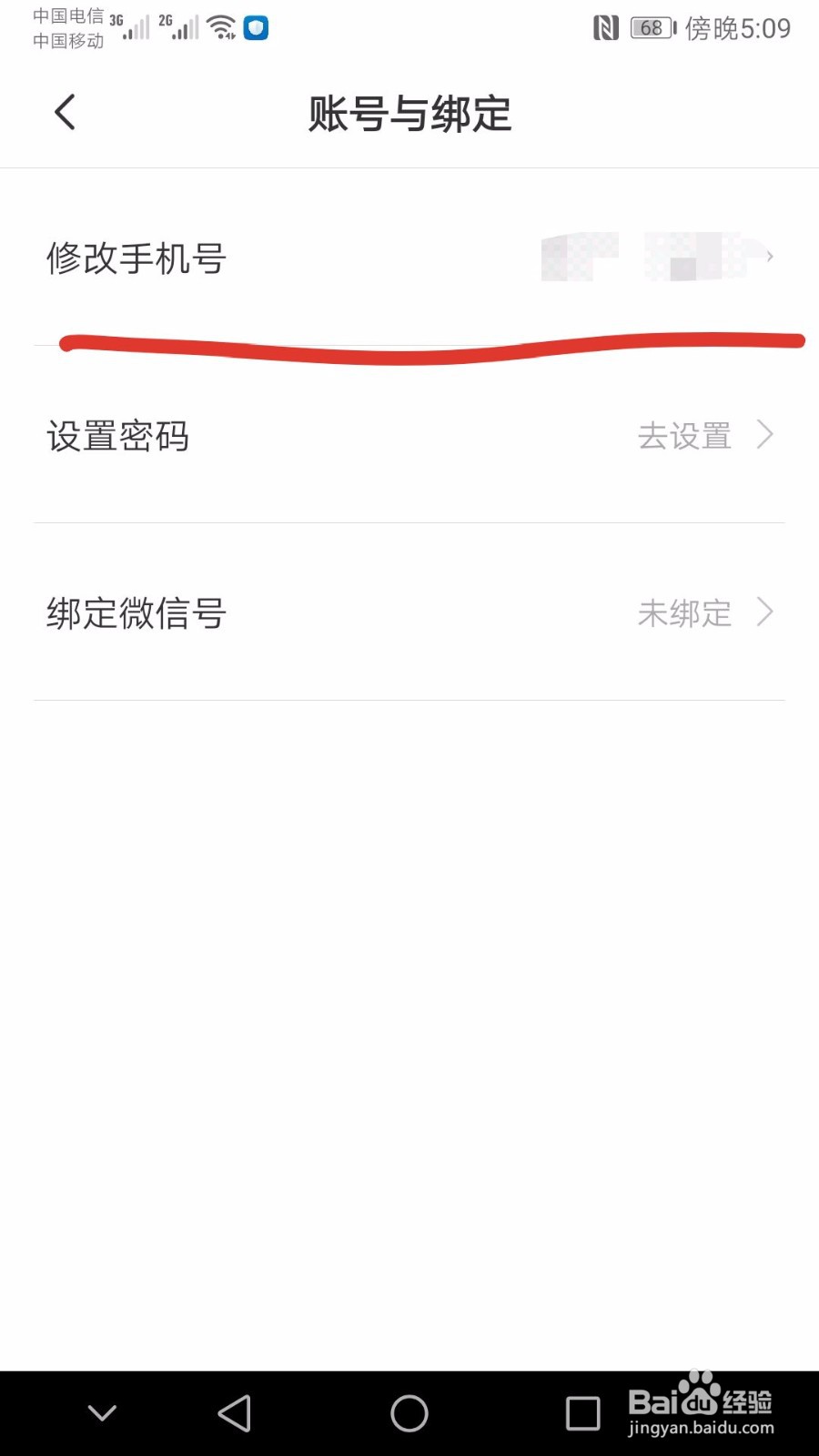 BOSS直聘如何修改手机号