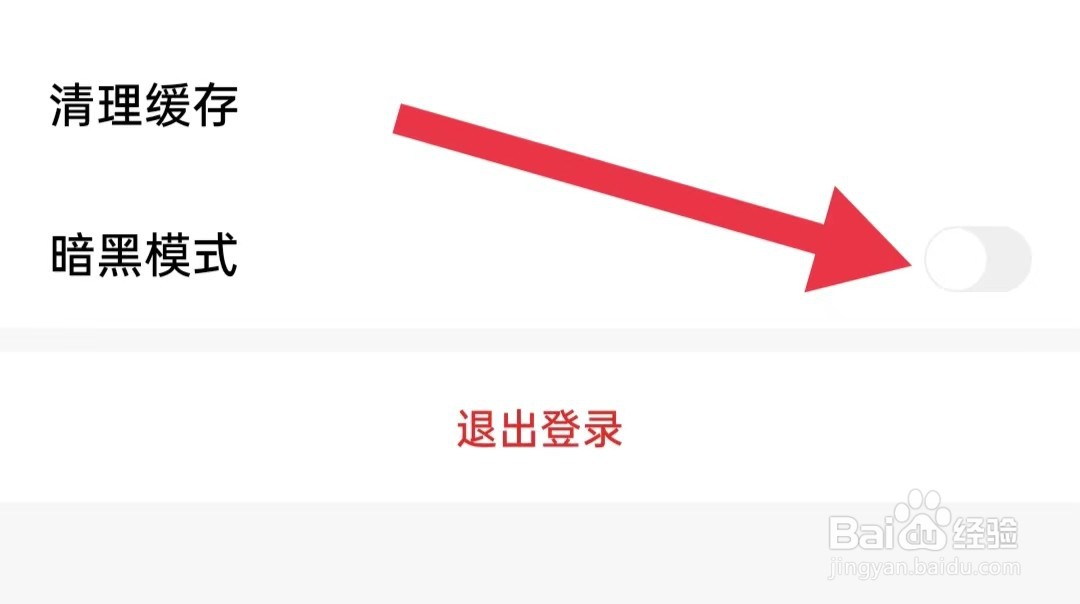 红板报app怎么关闭暗黑模式