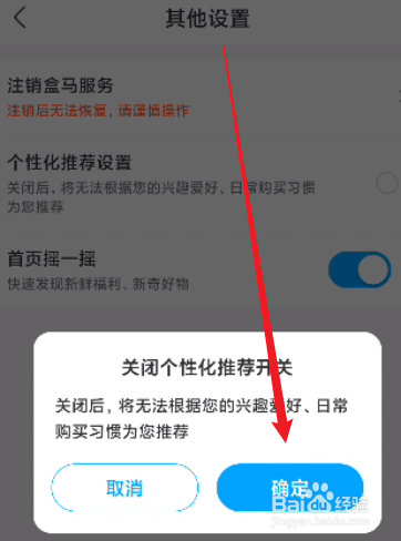 盒马怎么关闭个性化推荐设置