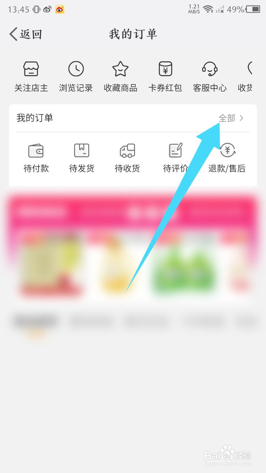 《新浪微博》怎么查看我的订单