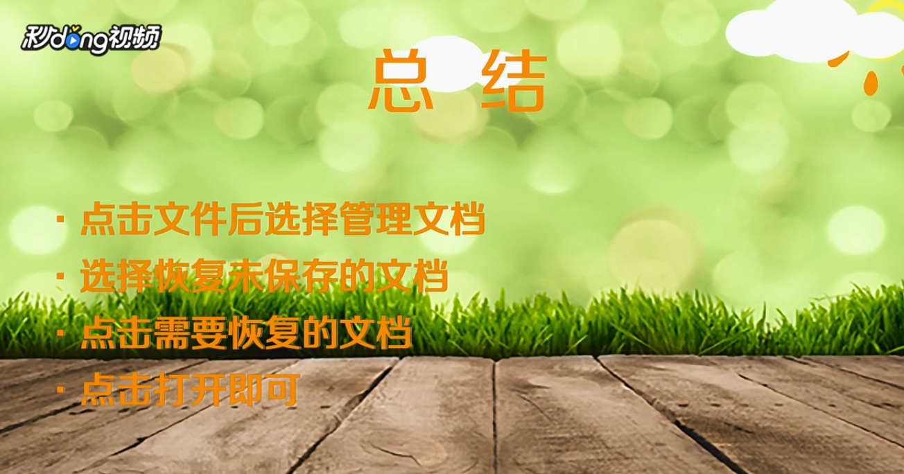 word2016未保存文件怎么恢复