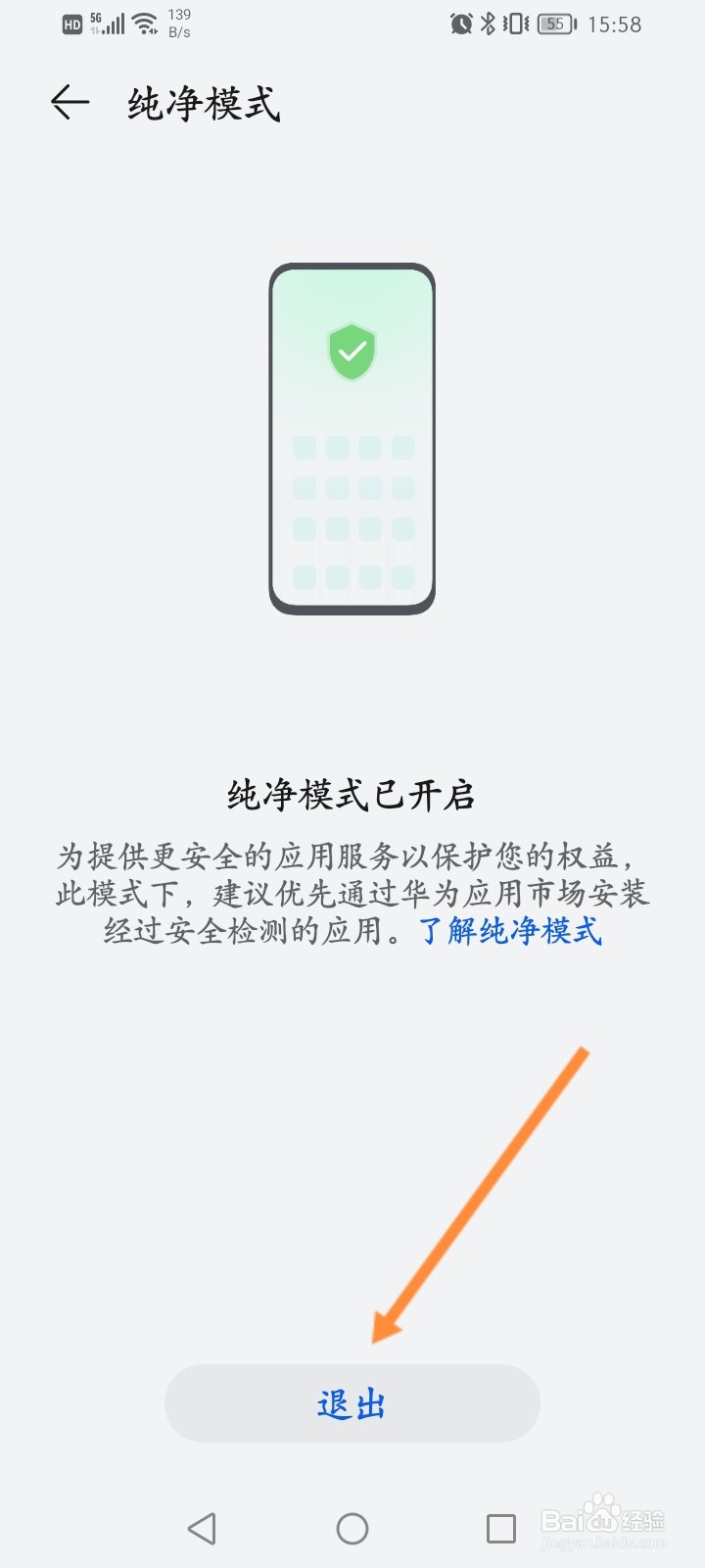 华为手机怎么退出纯净模式