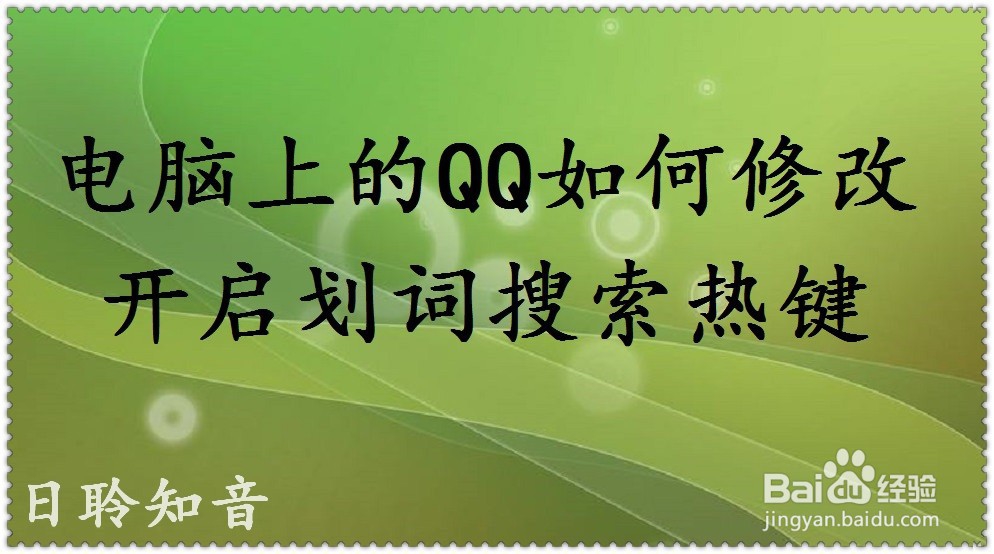 <b>电脑上的QQ如何修改开启划词搜索热键</b>