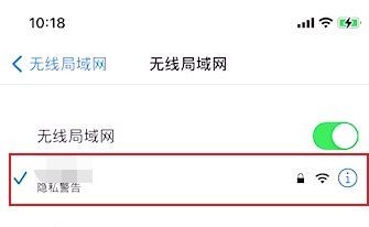 苹果手机wifi隐私警告怎么解决