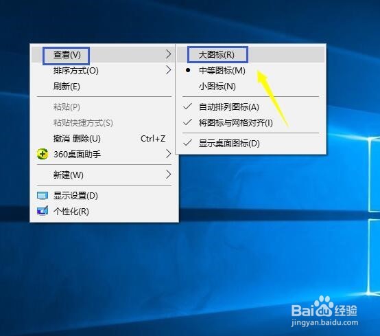 win10系统桌面图标怎么设大