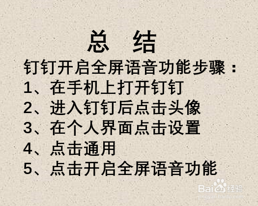 钉钉如何开启全屏语音功能？