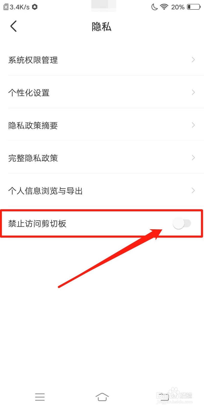 识货怎么设置禁止访问剪切板
