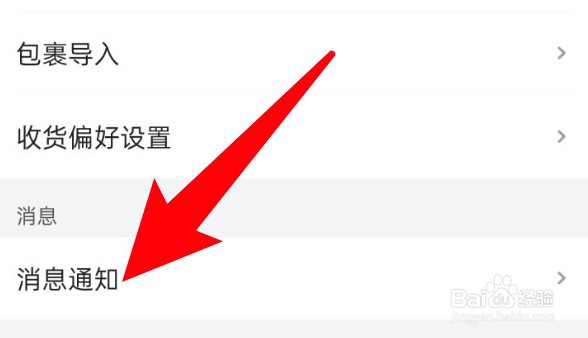 菜鸟app怎么关闭快递已揽收的通知消息