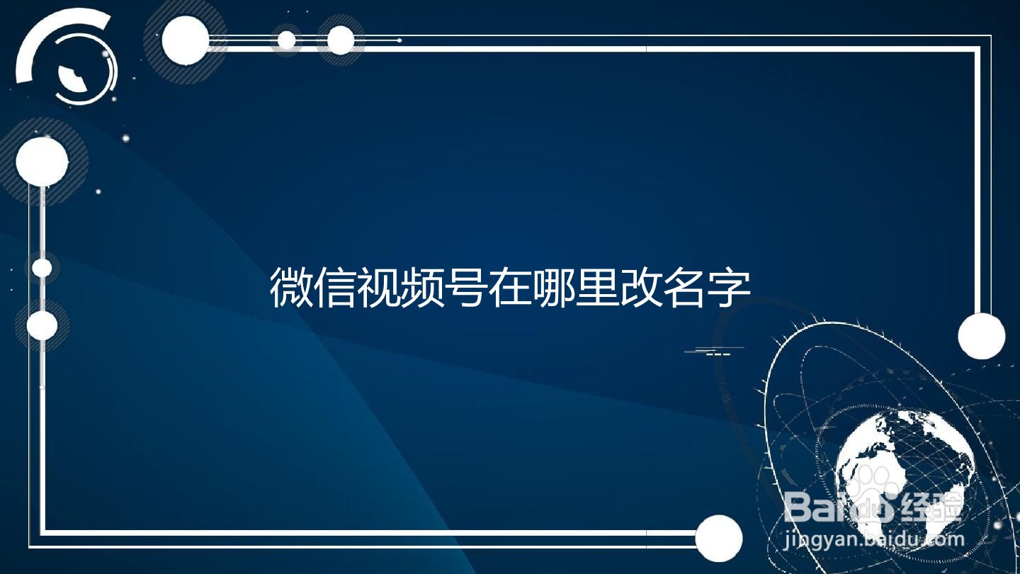 微信视频号在哪里改名字