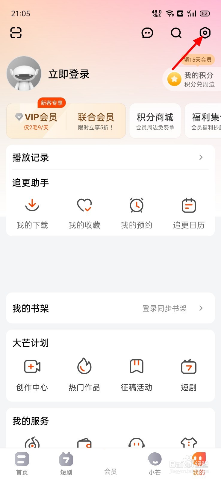 芒果TV怎么关闭开屏摇一摇广告